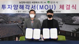 영주시, 씨엔에프와 `우거지 제조 공장 신설` MOU 체결