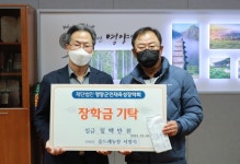 서정식 즐드레농장 대표, 영양군인재육성장학금 전달