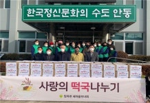 안동 임하면 새마을부녀회 ˝사랑 담긴 떡국 떡 드세요˝