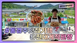 [동경주 맛집기행] 경주시 감포읍 전촌2리 용진대게직판장