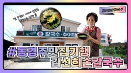 [동경주 맛집기행] 양남면 하서리 김선희손칼국수