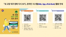 대구교육청, ‘내 고장 대구·경북 다시 보기’ 온라인 시스템 개발 보급
