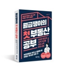 [신간톡톡] 월급쟁이의 첫 부동산 공부