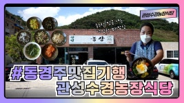 [동경주 맛집기행] 경주시 양남면 관성수경농장식당