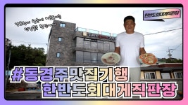 [동경주 맛집기행] 감포읍 오류1리 한반도회대게직판장!