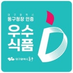 대구 동구, `안심배달음식점‧품질인증 우수식품` 선정