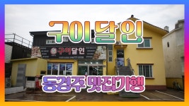 [동경주 맛집기행] 양남면 읍천리 구이달인