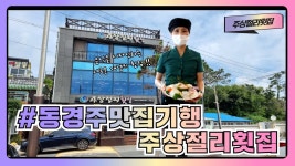 [동경주 맛집기행] 경주시 양남면 읍천리 주상절리횟집