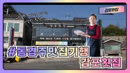 [동경주 맛집기행] 감포읍 대본3리 감포횟집