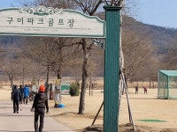 구미 낙동강 수변 파크골프장 유료화 된다
