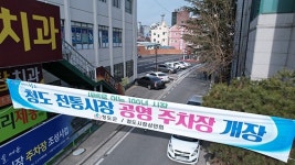 청도군, 청도시장 주차장 조성… 전통시장 더 편리하게 이용하세요