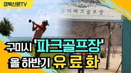 구미 낙동강 수변 7개 파크골프장 유료화된다