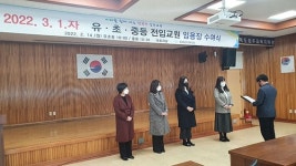 성주교육지원청, 유·초·중등 전입교사 임용장 수여