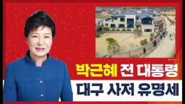 박근혜 전 대통령 대구로, 달성 전원주택 사저 유명세’ 들썩