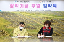 포항 유성요양병원-경주시장학회, 장기후원 협약 체결