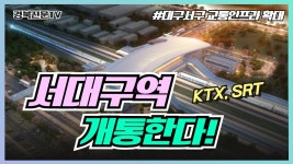 서대구KTX역 3월 말 개통 대구의 새로운 성장 동력