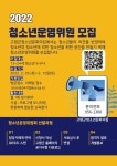 고령군 청소년문화의집, 3월12일까지 청소년운영위원 모집