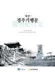 ‘역주 경주기행문’ 발행... 경주의 또 다른 문화적 보고(寶庫)