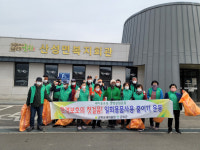 군위군 산성면 새마을 지도자, 봄맞이 대청소 나서