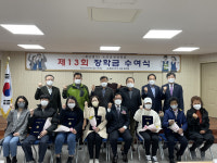달성군 논공효천장학회, 제13회 장학금 수여식