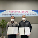 달성군청소년센터·유성정밀공업, 다문화 청소년방과후아카데미 활동지원 업무협약