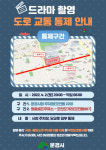 문경시 드라마 촬영으로 시청 앞 당교로 일부 도로 구간 통제 예고