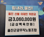 울진군 공무직노동조합, 산불피해 성금 기탁