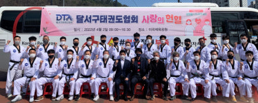 대구 달서구태권도협회, 사랑의 헌혈 나눔