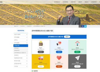 경주시, 2년 연속 매니페스토 공약이행 평가 최고등급...122개 공약 중 93개 완료
