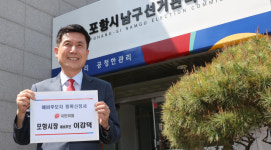 [6.1지선 포항] 3선 도전 이강덕 포항시장, 예비후보 등록