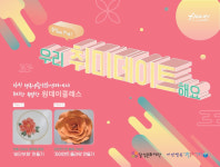 달성군 하빈 행복생활문화센터, 일상 회복할 달콤한 취미데이트 원데이클래스