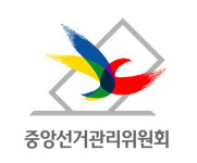 중앙선관위, 제8회 동시지방선거 관리대책 발표