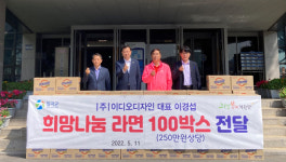 이디오디자인건축주 | ㈜이디오디자인, 칠곡군에 250만원 상당 라면 기부