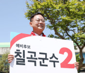 [6.1지선 칠곡] 김재욱 군수 후보, “공명선거 약속”