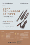 경산시립박물관 제1회 학술대회 개최
