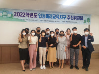 2022년 안동미래교육지구 추진위원 협의회 개최 -