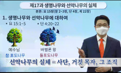 신천지예수교회, 성경 속 생명나무와 선악나무의 참 뜻 공개