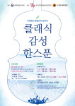 어른들이라면 누구나, ‘클래식 감성 한스푼’ 수강하세요