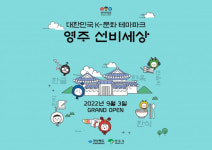 영주시, 미리 보는 K-문화 테마파크 ‘선비세상’