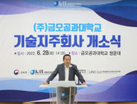 금오공대, (주)금오공대기술지주회사 개소식 개최
