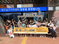 대구 남구, 알면 쓸모있는 신기한 JOB 직업체험