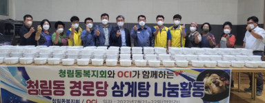 청림동복지회와 OCI가 함께하는 삼계탕 나눔활동
