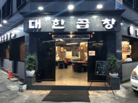 문경 대한곱창·황토담·산동네청국장 경북도 으뜸음식점 선정