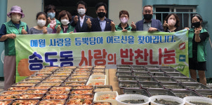 송도동 새마을부녀회 “사랑을 듬뿍담아 어르신을 찾아갑니다.”