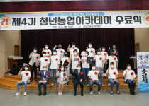 청도군, 올해 제4기 청년농업 아카데미 수료식 가져