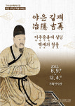 구미성리학역사관, 개관 2주년 특별기획전 야은 길재 선생 재조명