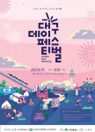제4회 대구데이 페스티벌, 19일 수성못 상화동산서 개막