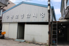 포항 구룡포 장옥 개발 시급하다