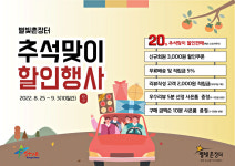 영천 ‘별빛촌장터’ 추석맞이 할인행사