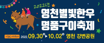 2022 영천별빛한우 명품구이축제 30일 개막